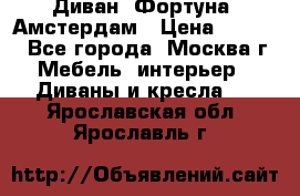 Диван «Фортуна» Амстердам › Цена ­ 5 499 - Все города, Москва г. Мебель, интерьер » Диваны и кресла   . Ярославская обл.,Ярославль г.